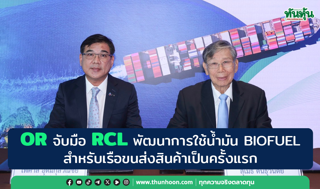 OR จับมือ RCL พัฒนาการใช้น้ำมัน BIOFUEL สำหรับเรือขนส่งสินค้าเป็นครั้งแรก
